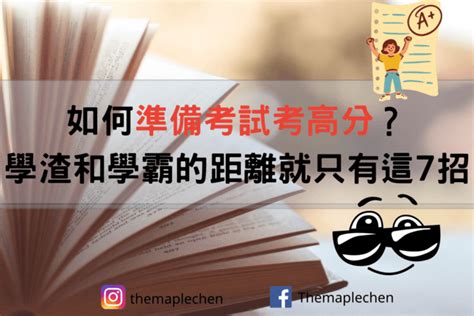 考試考好|如何準備考試考高分？學渣和學霸的距離就只有這7招